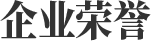 企業(yè)榮譽
